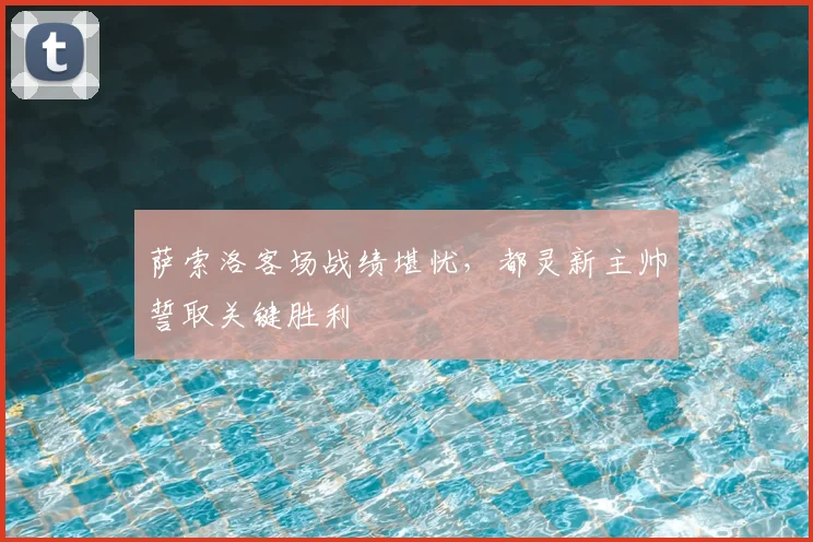 萨索洛客场战绩堪忧,都灵新主帅誓取关键胜利