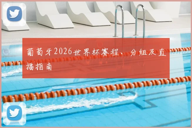 葡萄牙2026世界杯赛程、分组及直播指南