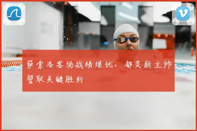 萨索洛客场战绩堪忧，都灵新主帅誓取关键胜利